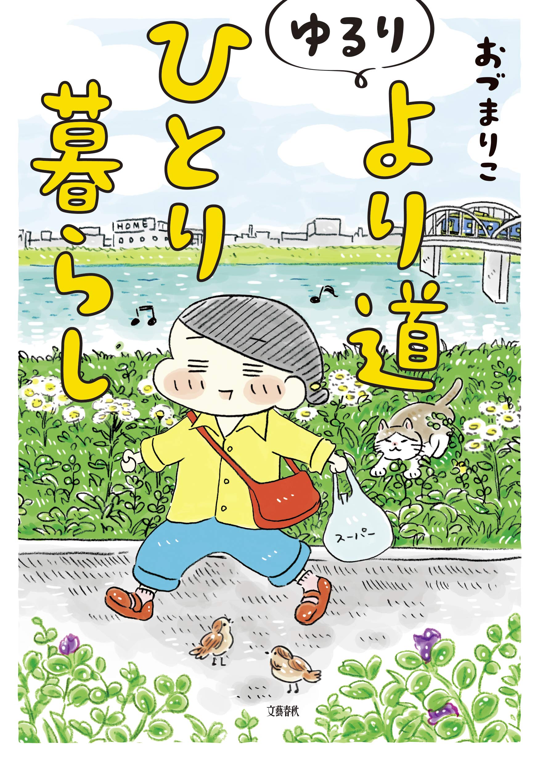 毎日をときめきで満たす。人気漫画家のゆるりと楽しいひとり暮らし術