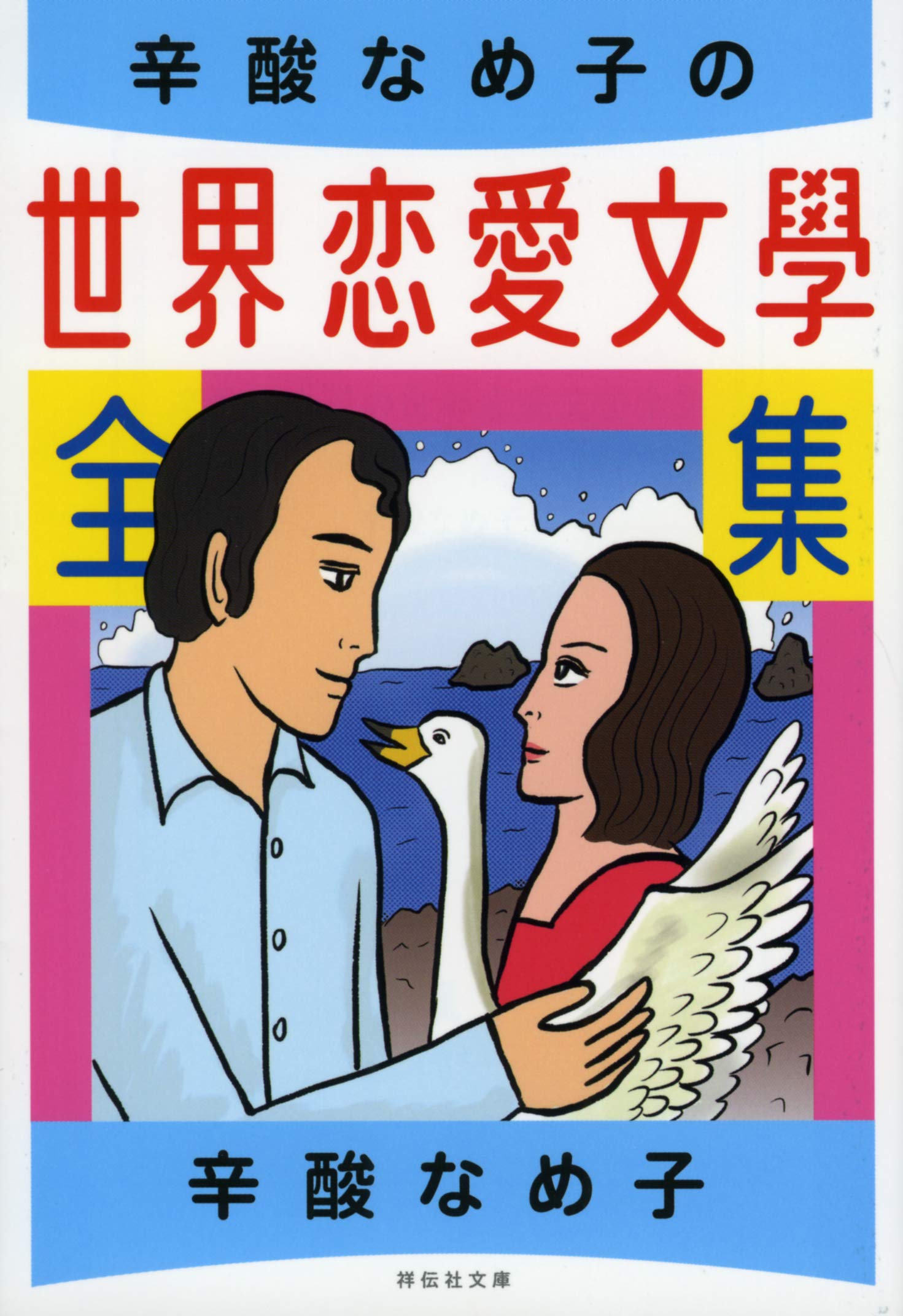 古今東西、恋愛小説ブックガイド『辛酸なめ子の世界恋愛文学全集』