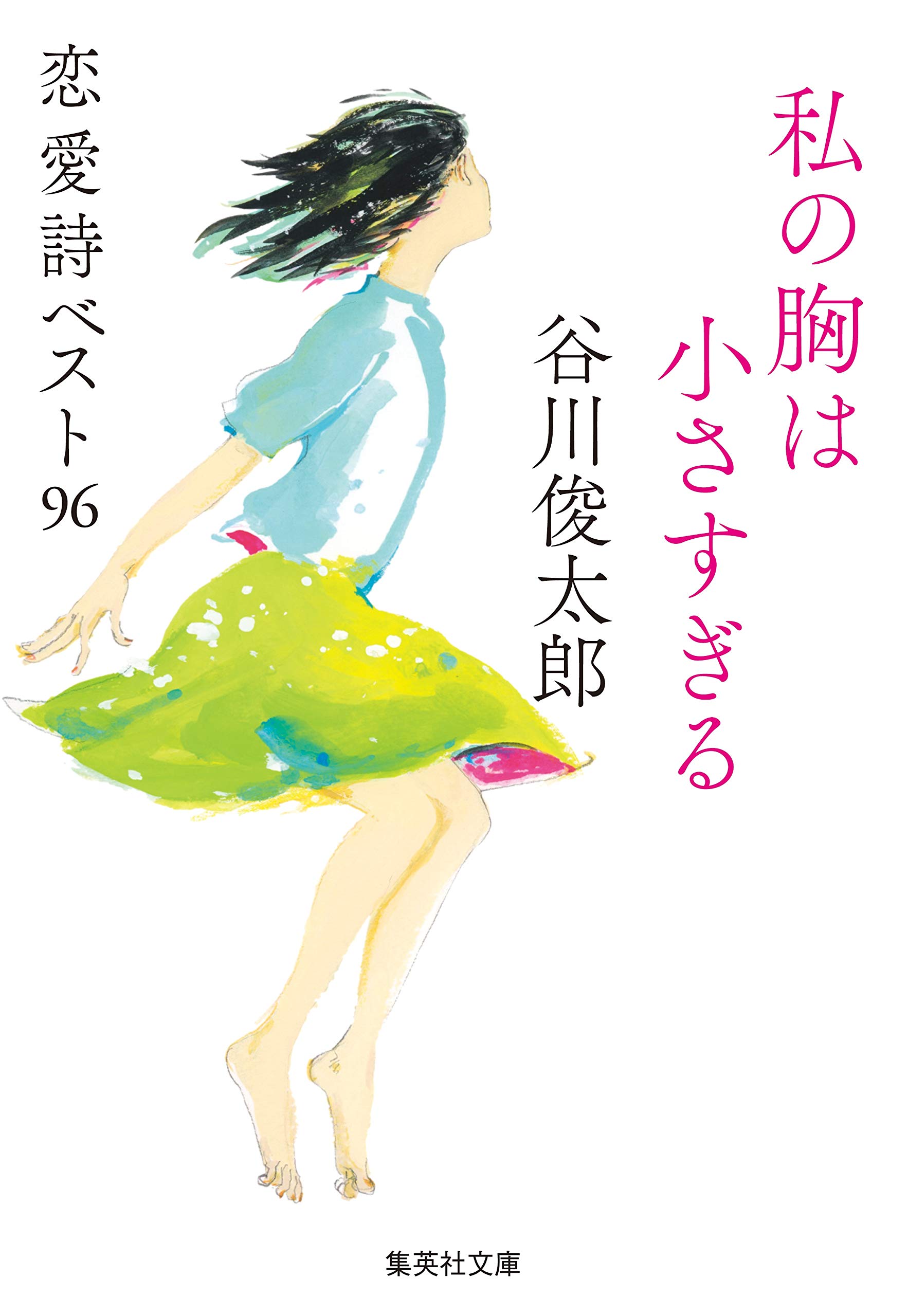 目覚めの一冊に愛の詩集を！『私の胸は小さすぎる 恋愛詩ベスト96』