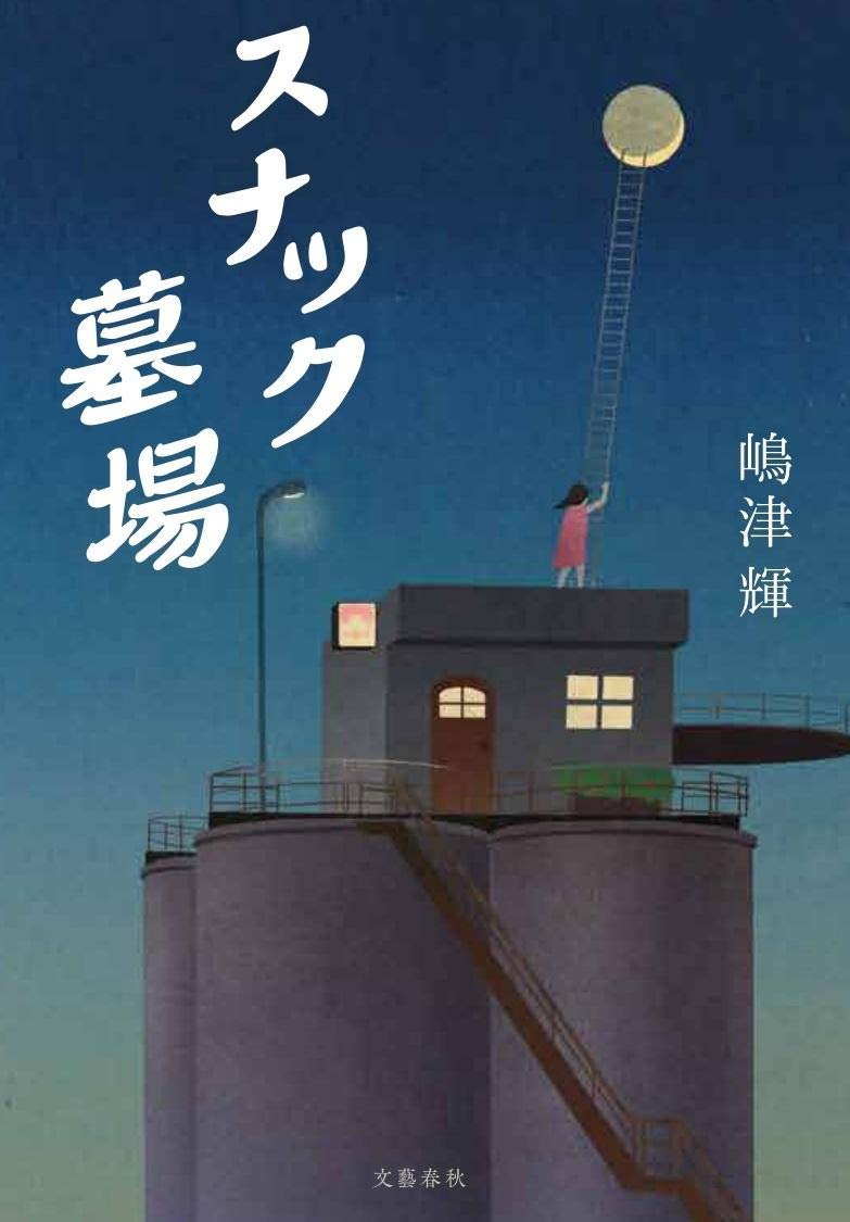 自分の本当の居場所をさがす、女性たちのストーリー『スナック墓場』