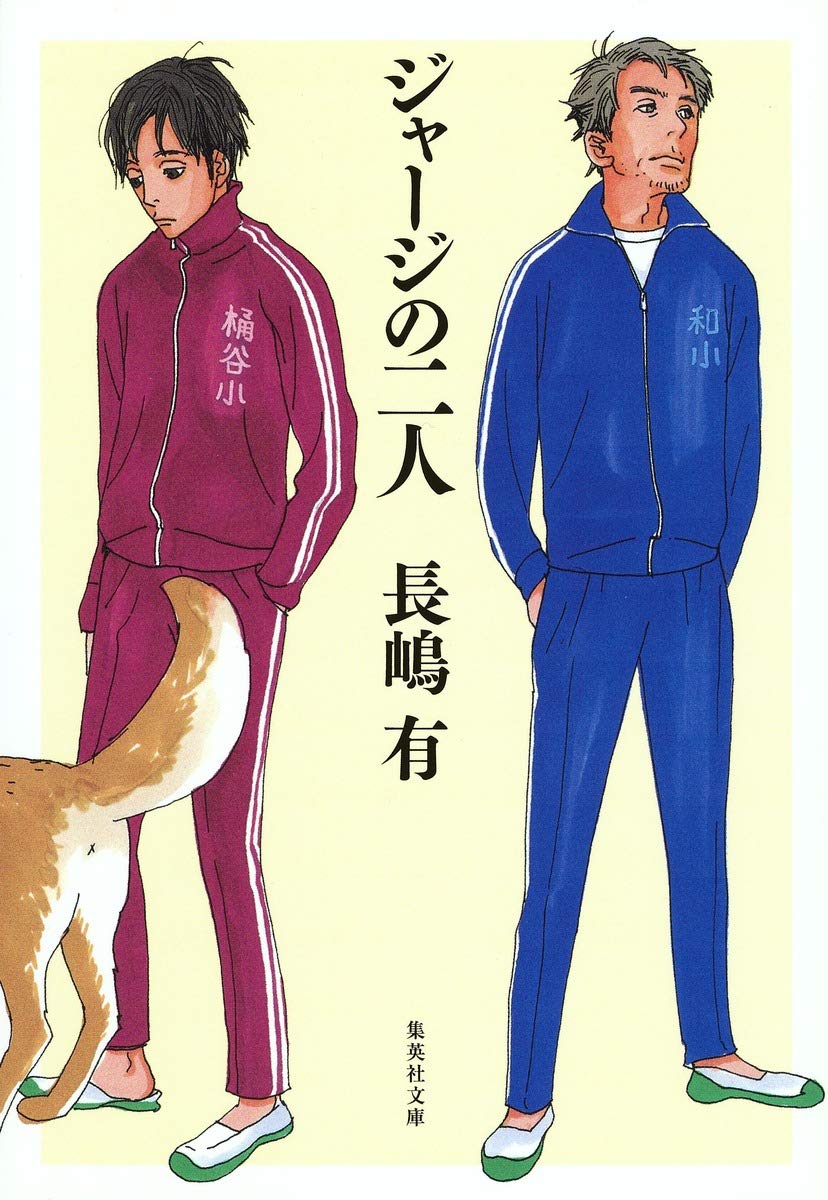 心が疲れた時にオススメ。休日にゆっくり読みたい『ジャージの二人』