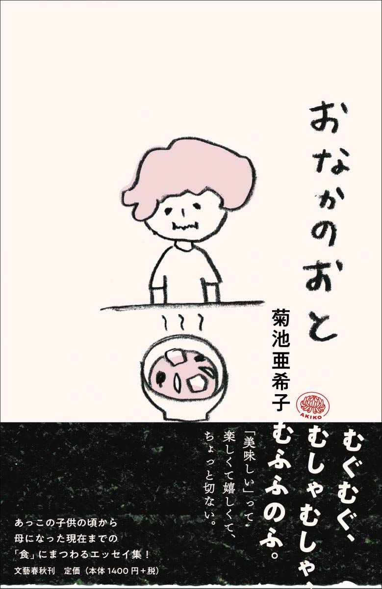食いしん坊ママ・菊池亜希子の幸福なごはんエッセイ『おなかのおと』