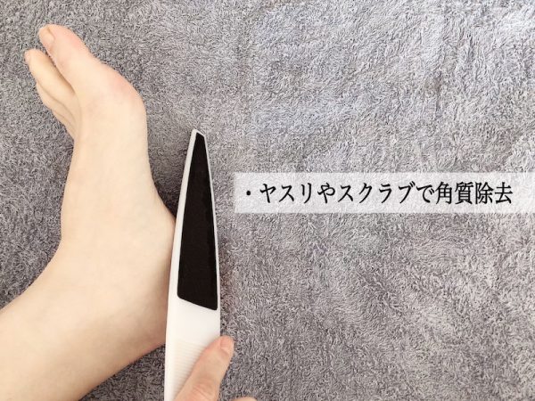 ヤスリやスクで古い角質を取り除く