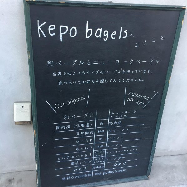 【上北沢】和ベーグル＋NYベーグルの両方が楽しめる！「ケポベーグルズ」