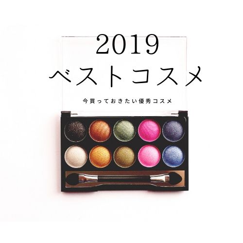 コレだけは買っておきたい！朝メイクを格上げする「2019ベストコスメ」4選