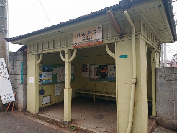 姫松駅