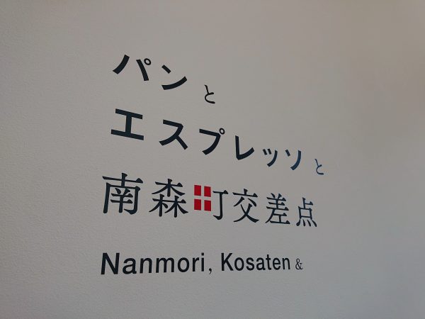 【大阪】厚切りトースト×たっぷり「あんバタ」が幸せ!@パンとエスプレッソと 南森町交差点