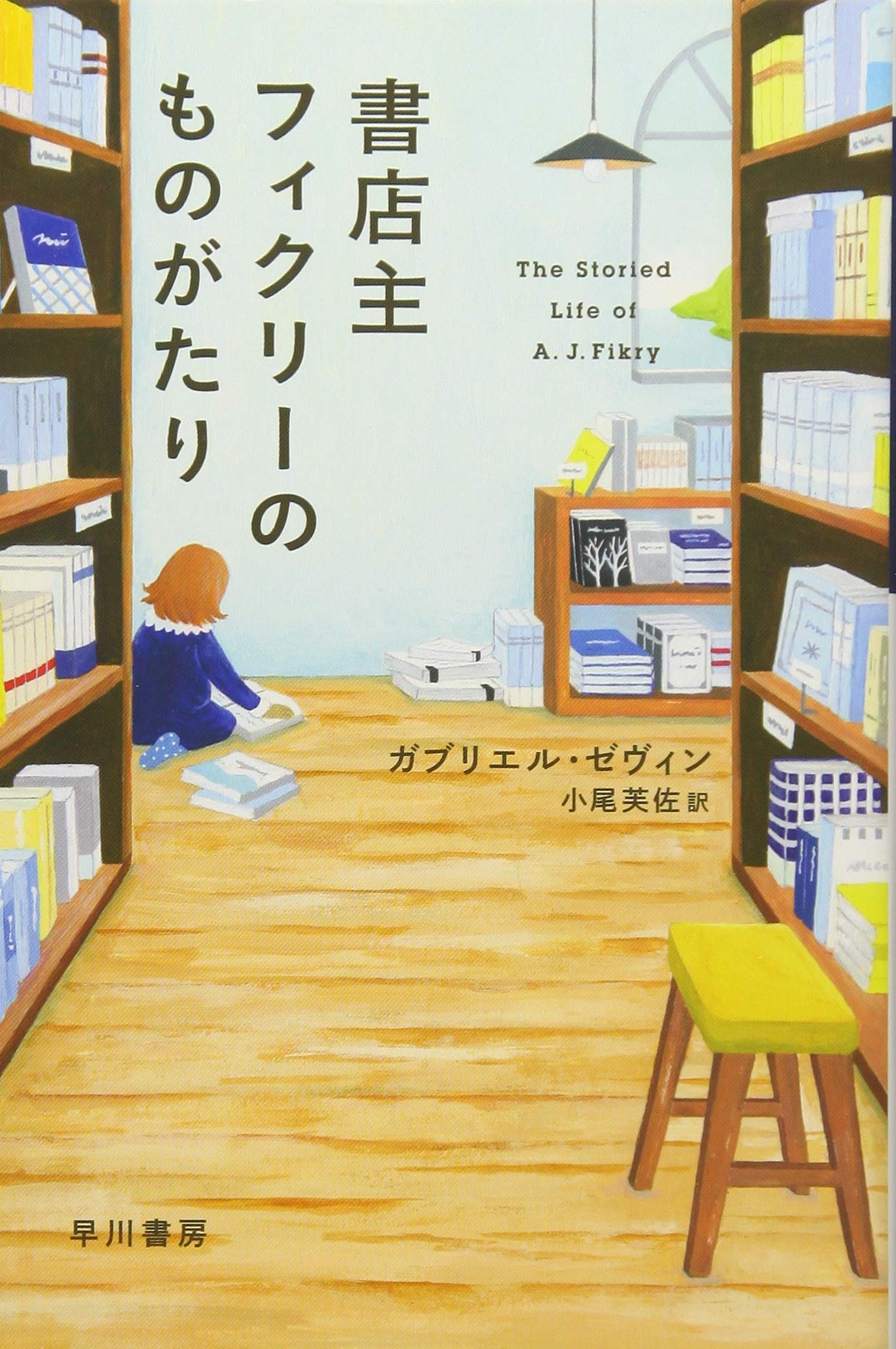 人生で本当に大切なこと。島の小さな本屋さんを舞台に描いた感動作