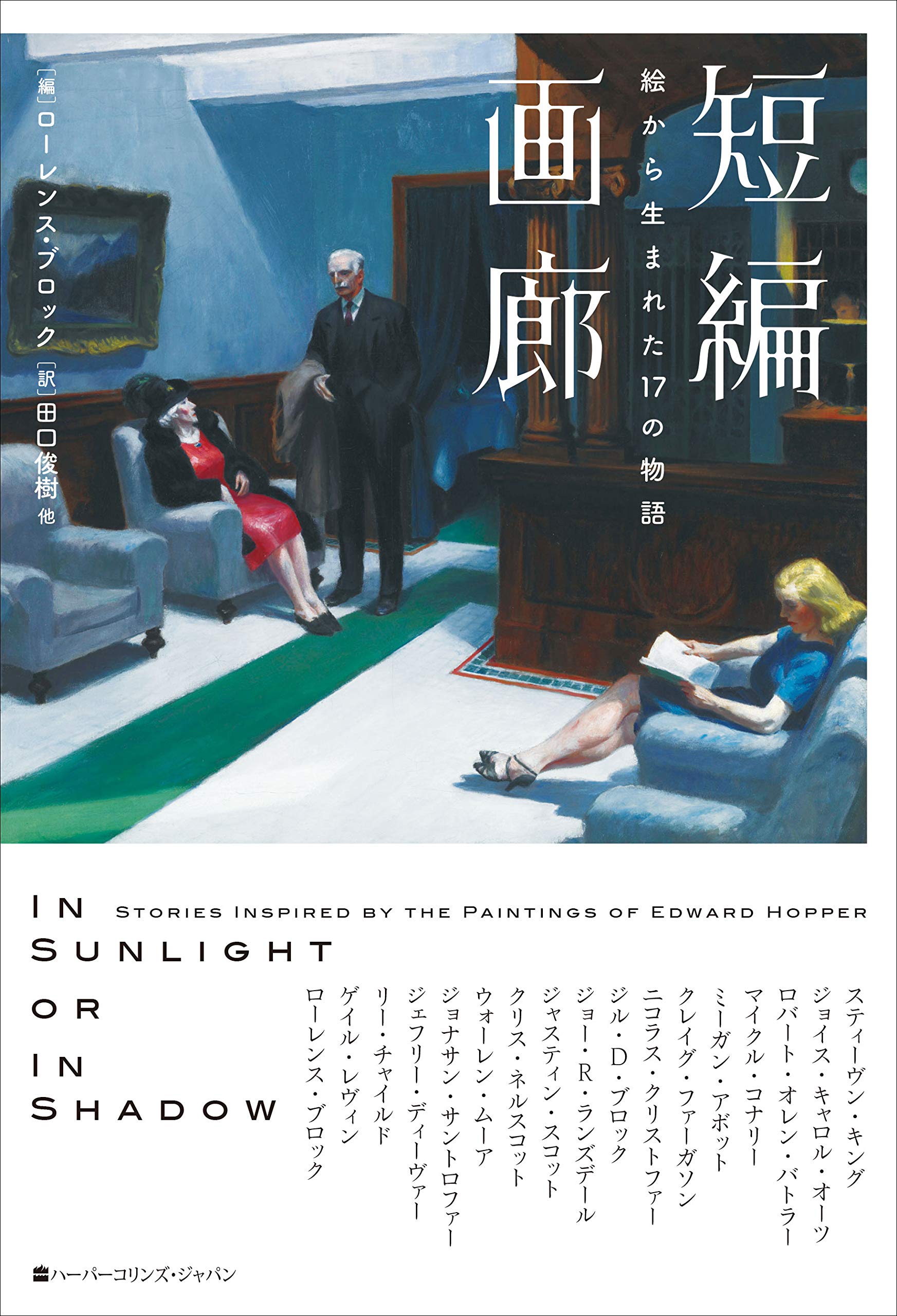 作家17人がエドワード・ホッパーの絵画から物語を紡ぐ『短編画廊』