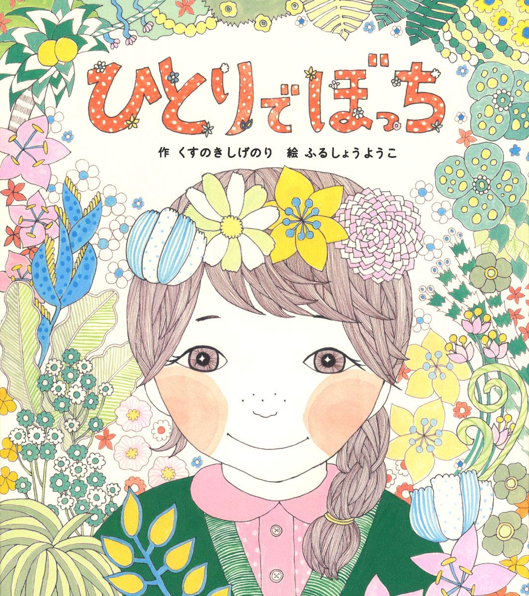 【日曜日の絵本】ちょっぴりさみしい時にオススメ『ひとりでぼっち』