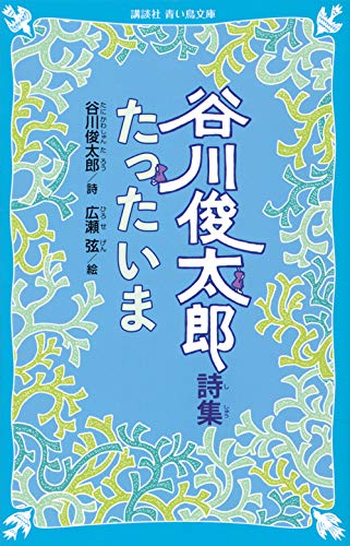 生きているということ。今日を大切にしたくなる、谷川俊太郎さんの詩
