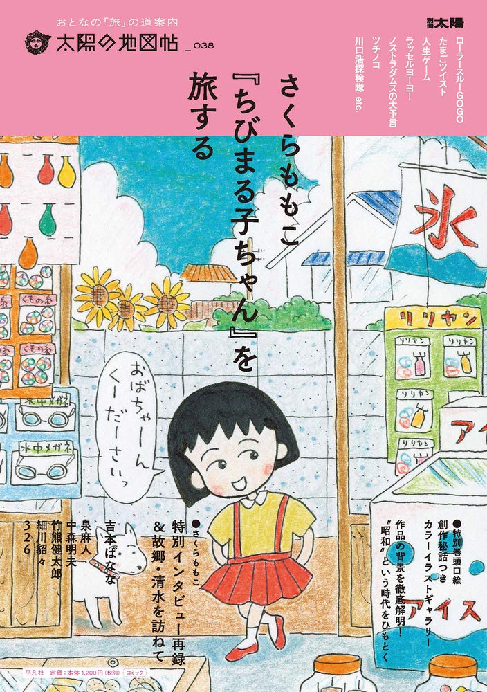 やっぱり大好き！さくらももこ『ちびまる子ちゃん』を特集した一冊