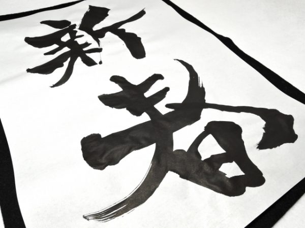 書き初め