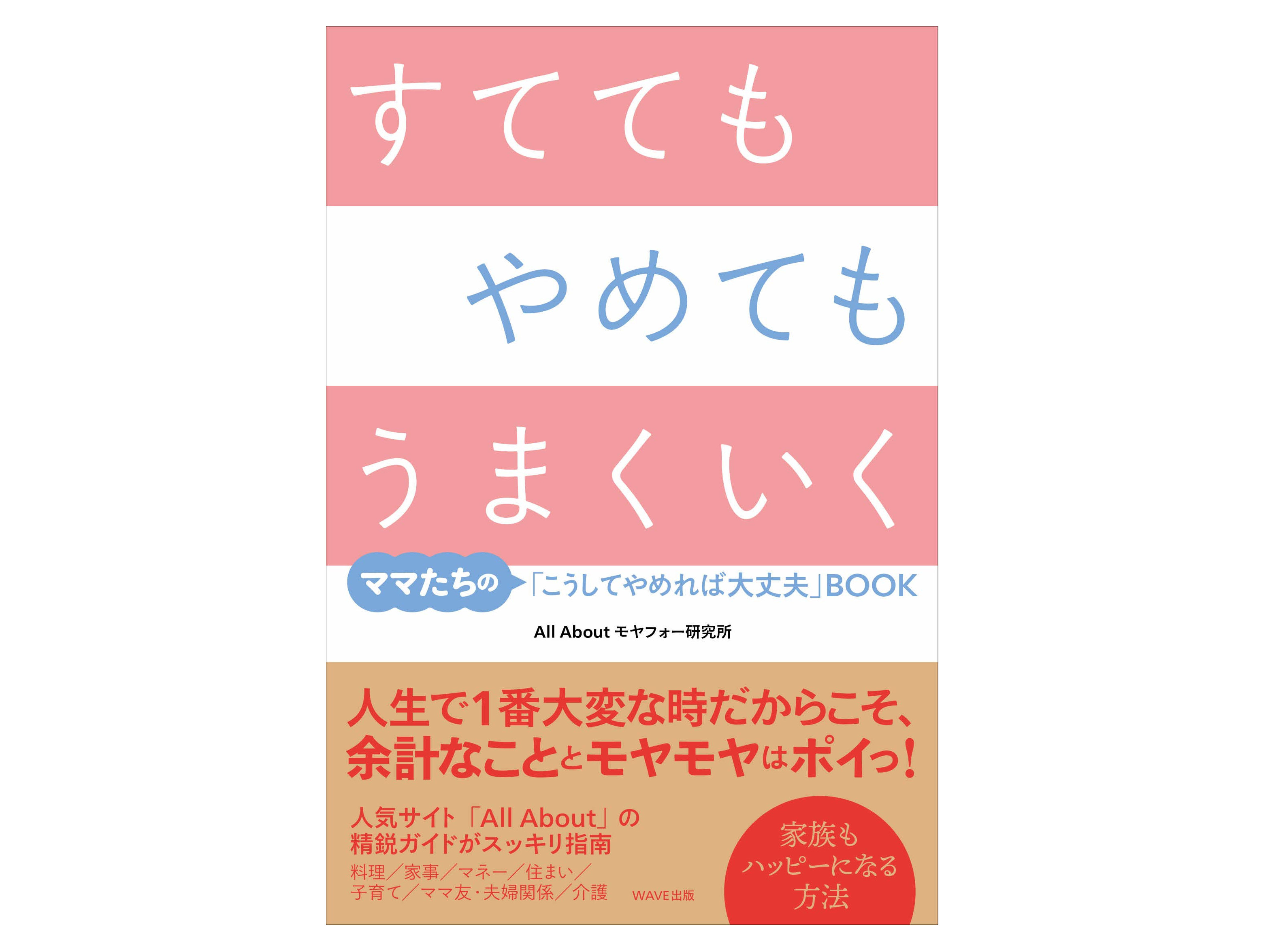 こうあるべき…を捨てる！楽してハッピーなママになるヒント満載の書籍「すててもやめてもうまくいく」