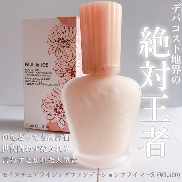 【ポールアンドジョー】モイスチュアライジングファンデーションプライマーS