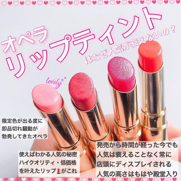 【オペラ】リップティント