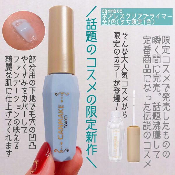 【キャンメイク】ポアレスクリアプライマー