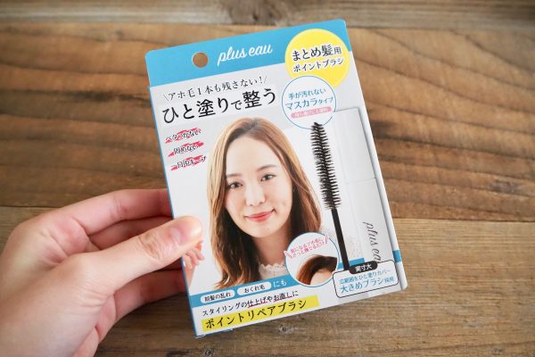もうアホ毛に悩まない！朝のひと塗りで髪が整う「plus eau ポイントリペア」