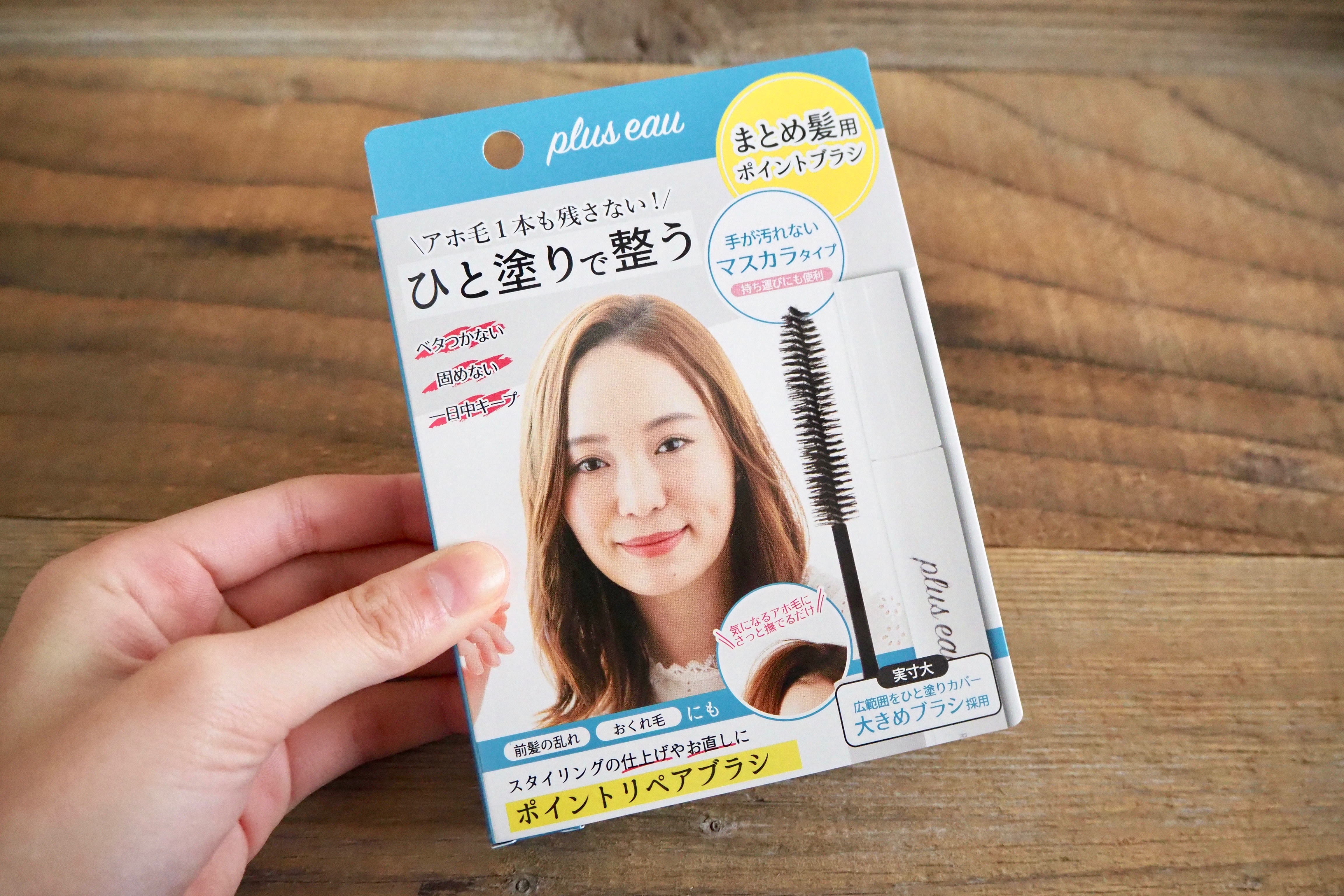 もうアホ毛に悩まない！朝のひと塗りで髪が整う「plus eau ポイントリペア」