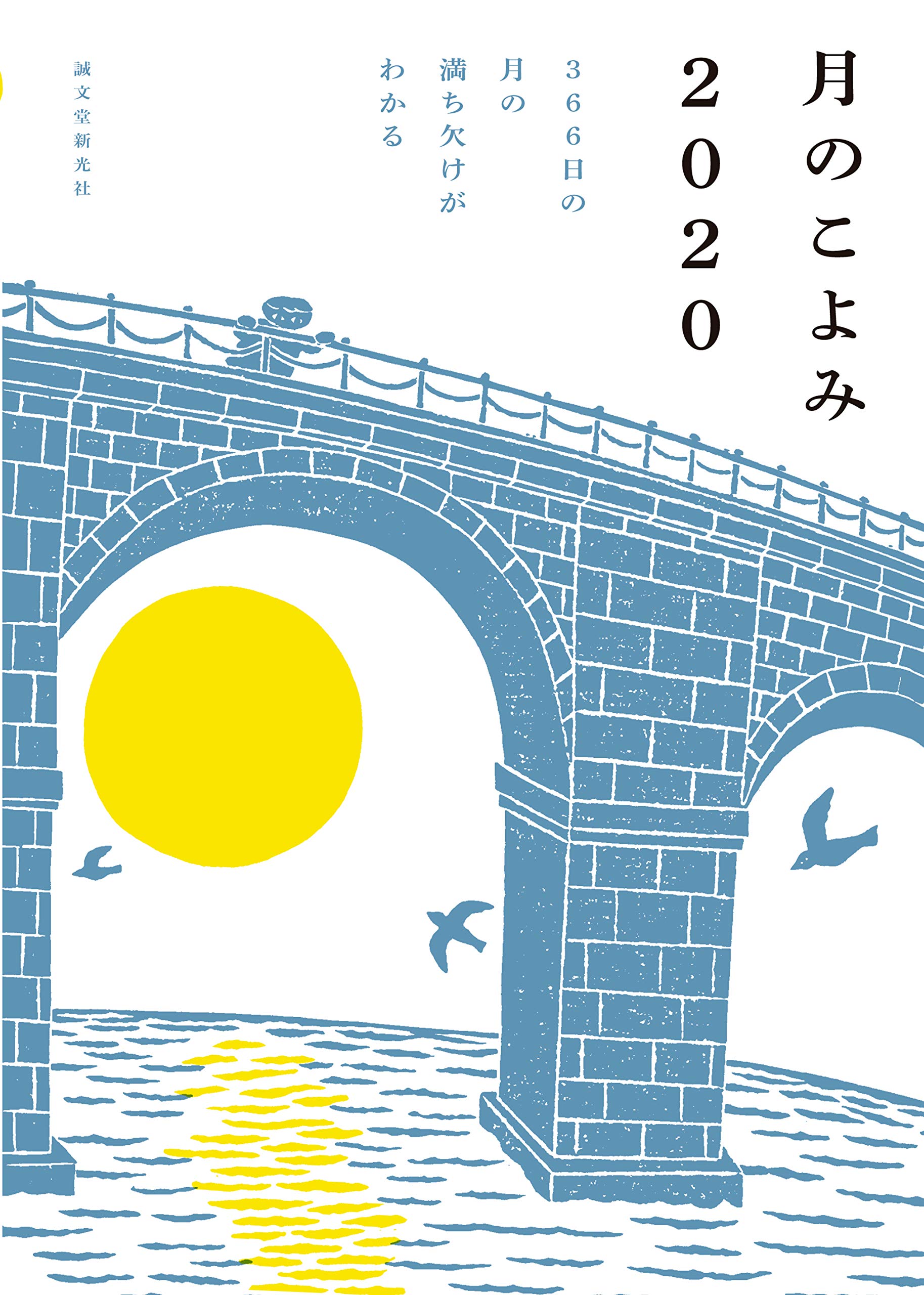 朝読書にオススメ。暮らしをスローにしたくなる一冊『月のこよみ』