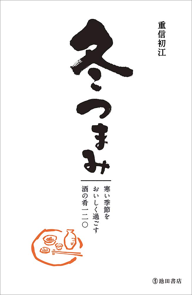 お酒に合う！寒い季節においしい！簡単ごちそうレシピ集『冬つまみ』
