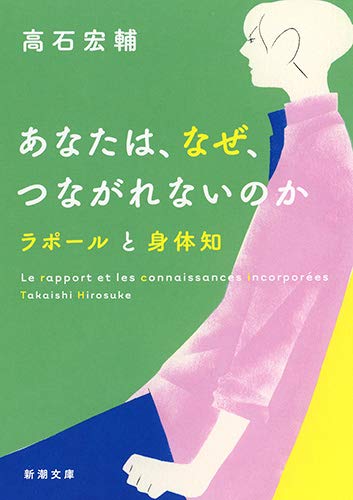 対人関係のストレスに効く一冊『あなたは、なぜ、つながれないのか』