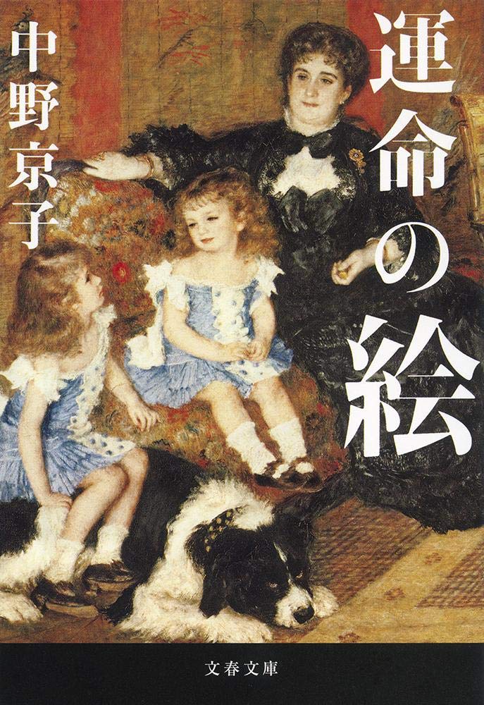 美しく恐ろしい。名画に秘められたドラマに戦慄する一冊『運命の絵』