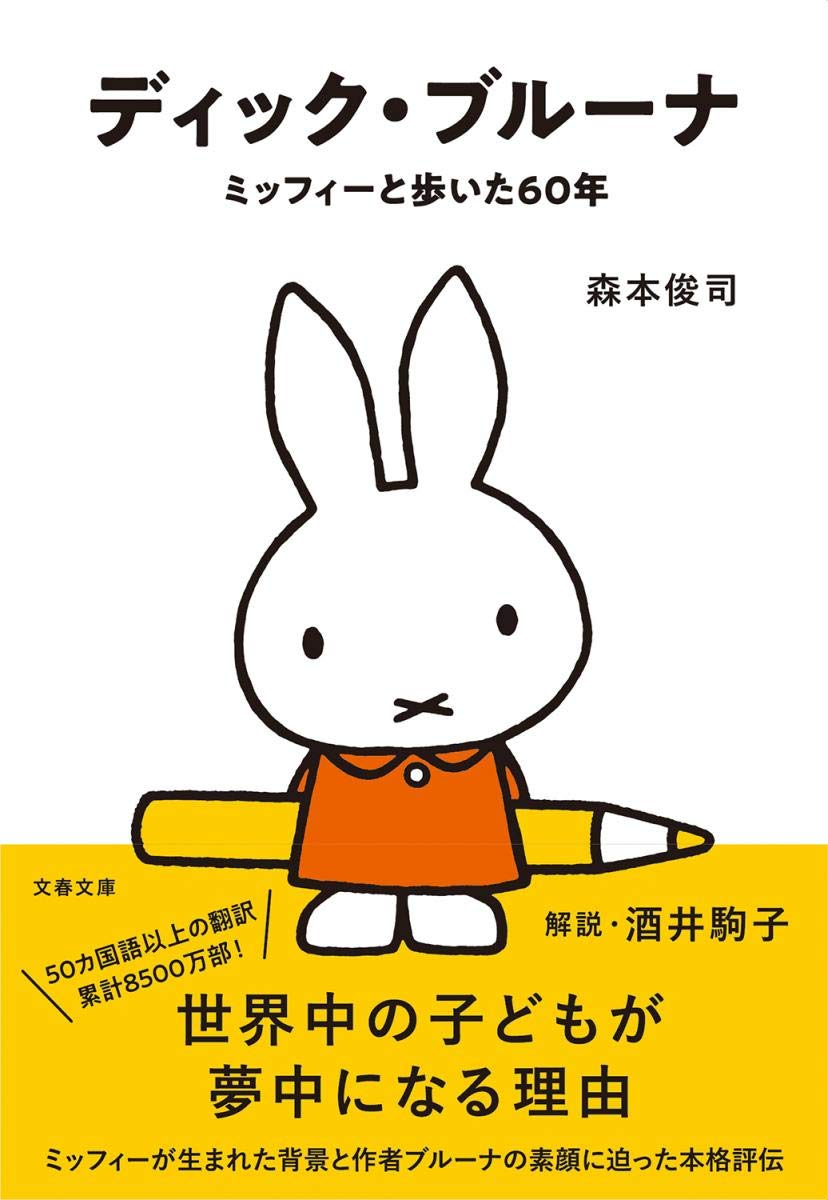 ミッフィーが大好きなあなたに。作者ブルーナさんの素顔を伝える一冊