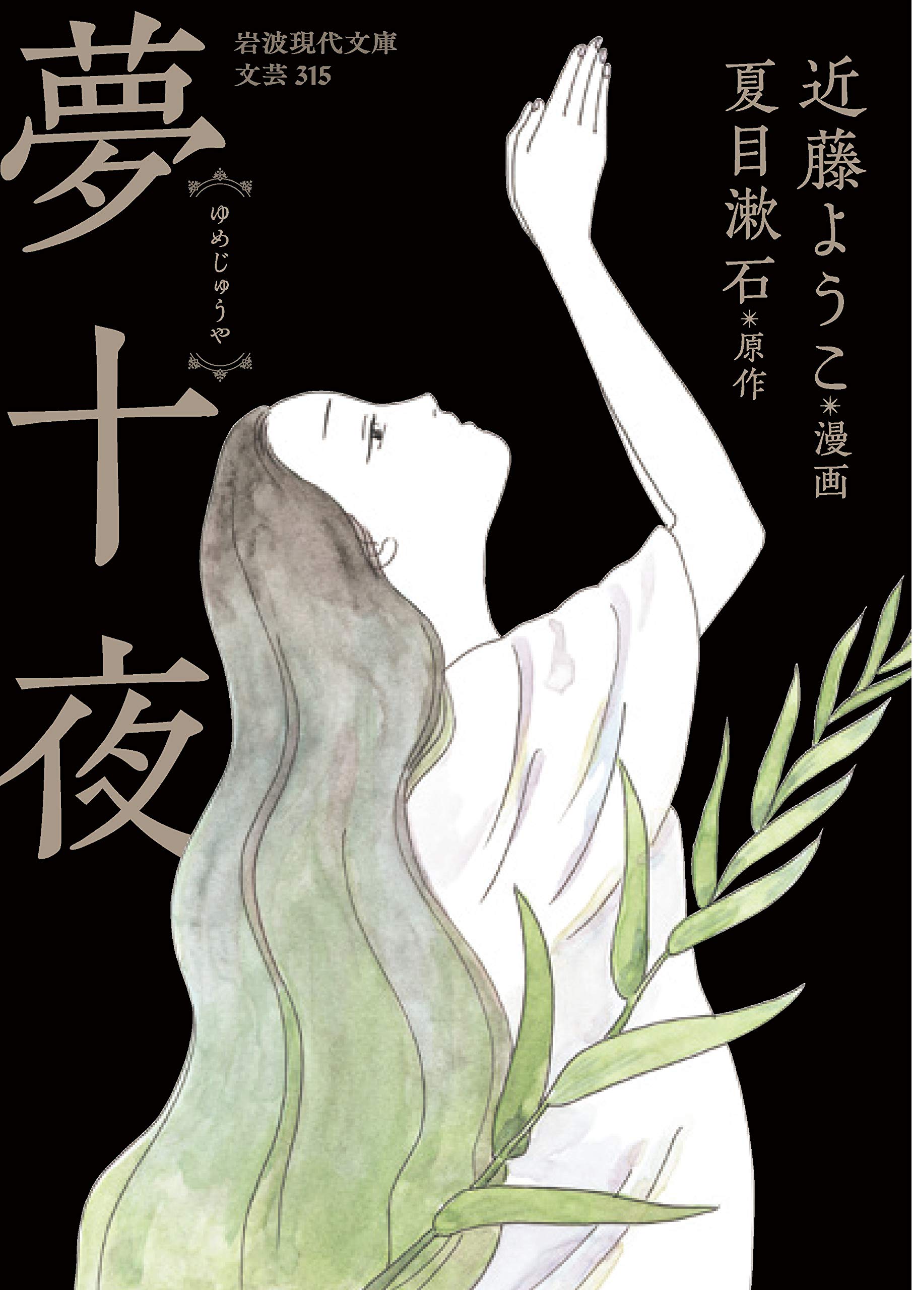 今夜、眠る前の読書に。文豪・夏目漱石の『夢十夜』を漫画化した一冊