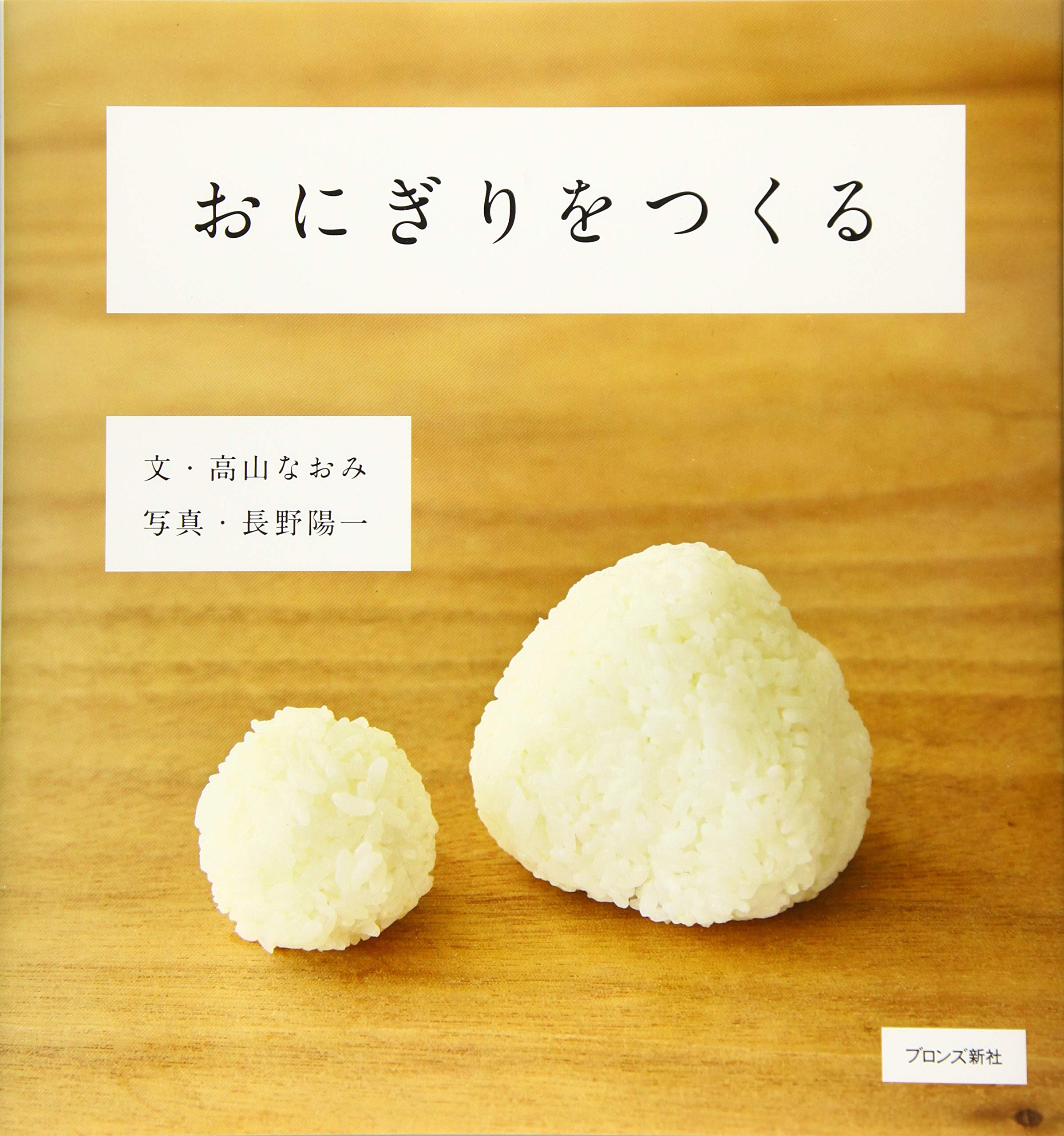むすんでにぎって。料理家・高山なおみさんの本『おにぎりをつくる』