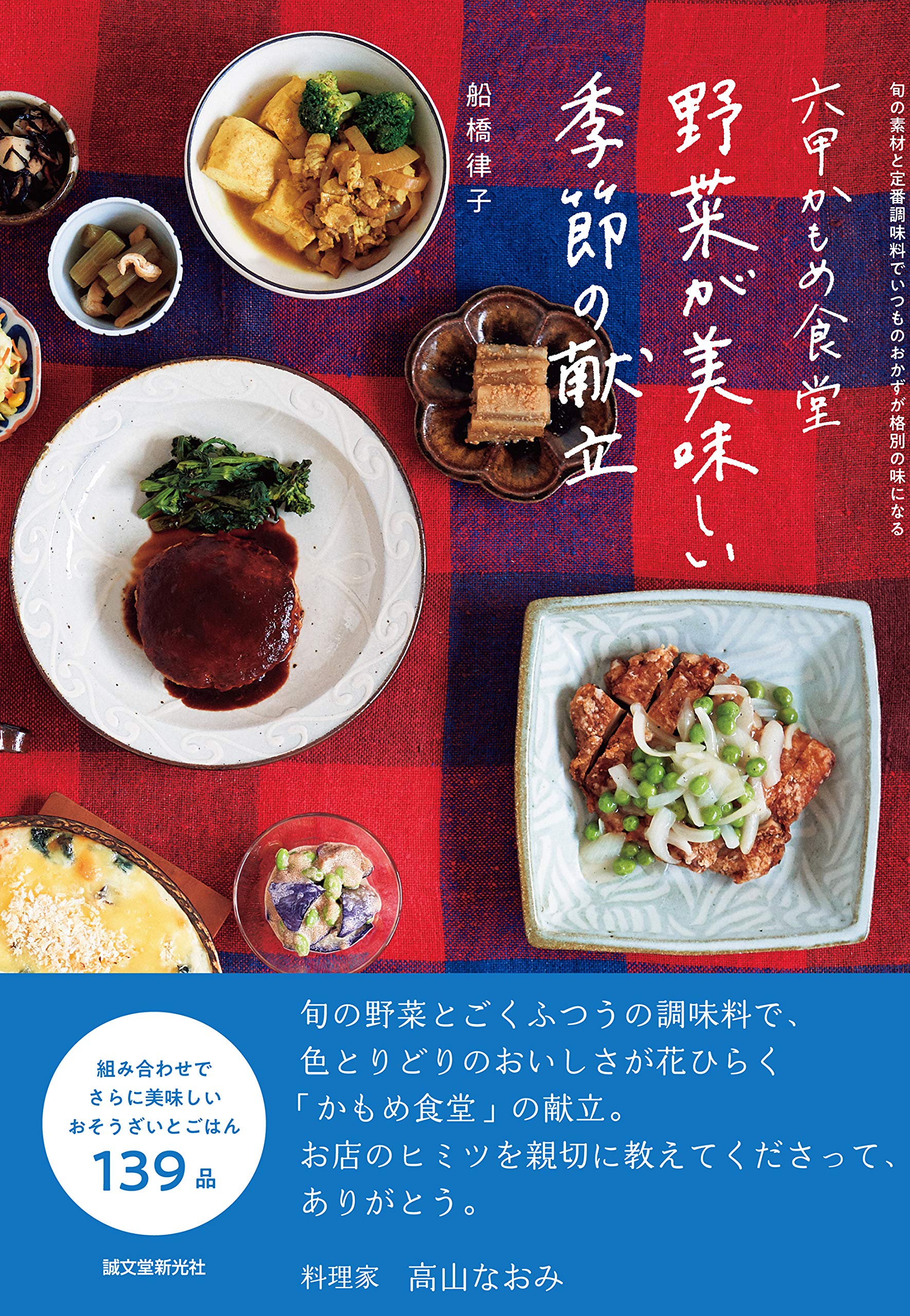 野菜が美味しい！神戸六甲「かもめ食堂」季節の献立とお惣菜レシピ集