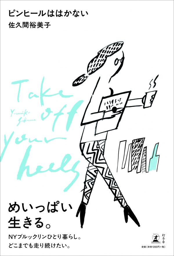 ピンヒールははかない