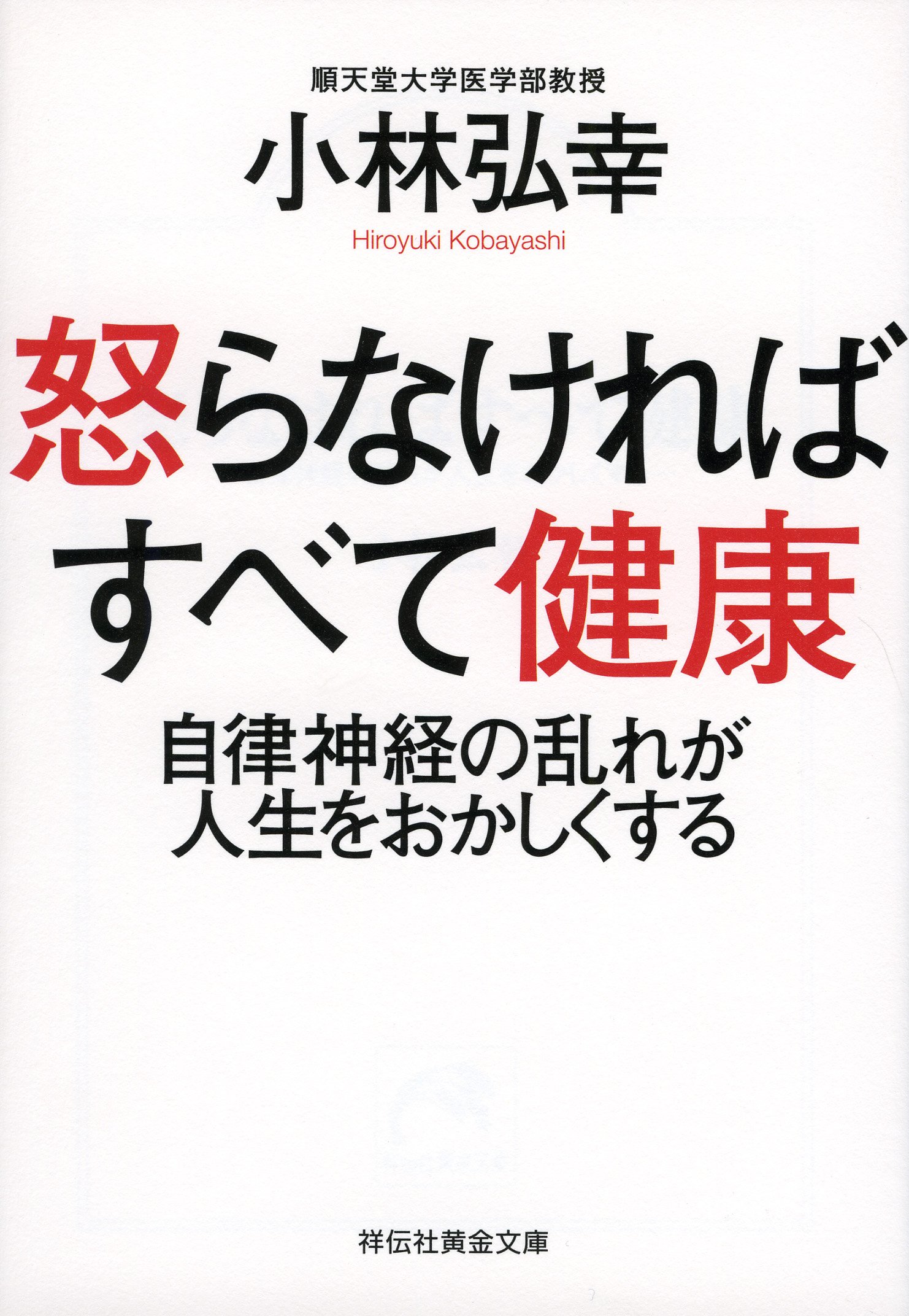 「小さな怒り」に蝕まれない！イライラ解消のヒントが見つかる一冊