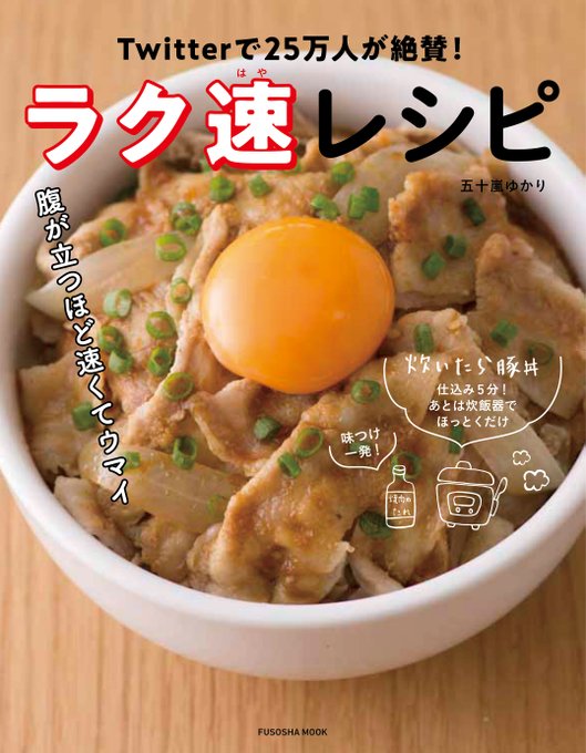 ラク速レシピ（五十嵐ゆかり）