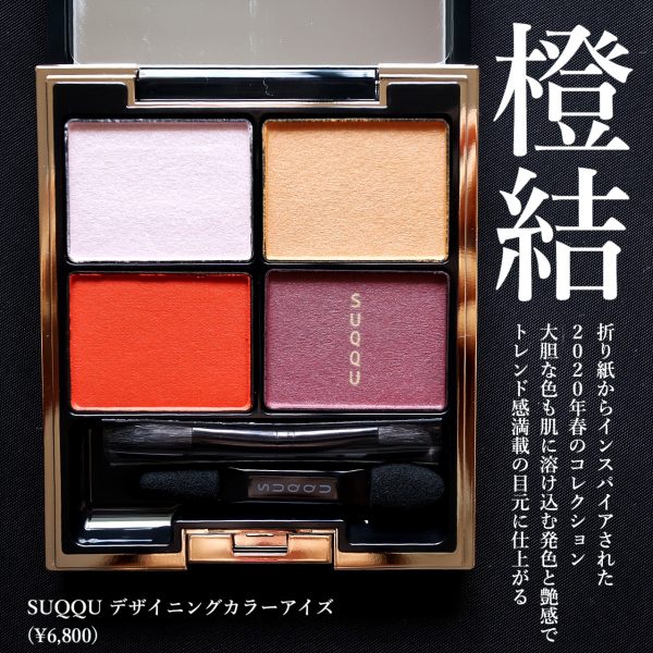 SUQQU デザイニングカラーアイズ 橙結