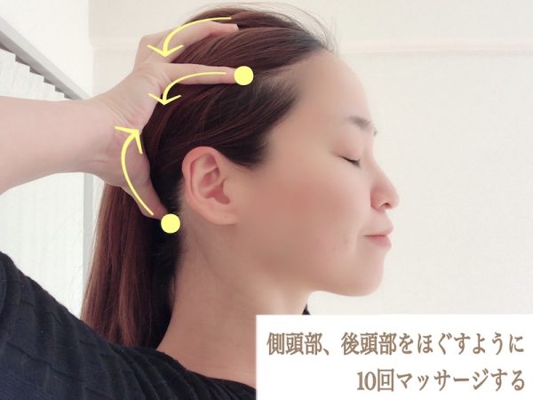 【2】側頭部と後頭部とマッサージ