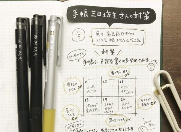 いつも続かない…「手帳三日坊主」を解消する意外なヒント