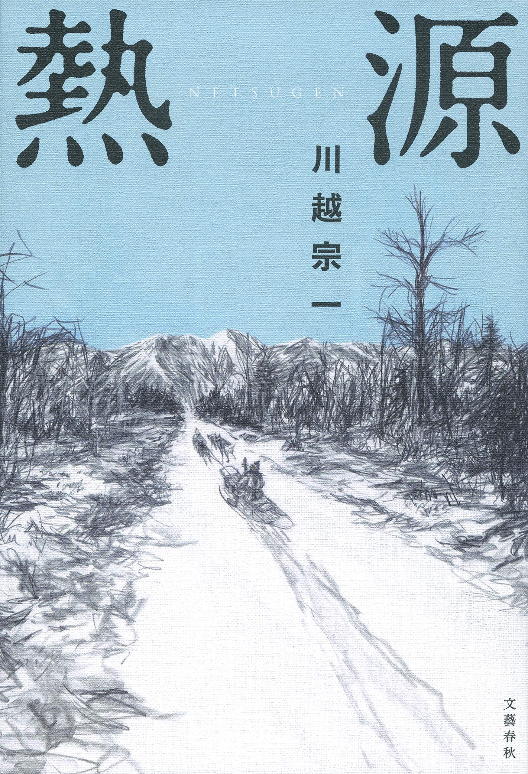 祝・直木賞受賞！今をひたむきに、切に生きたくなる感動作『熱源』