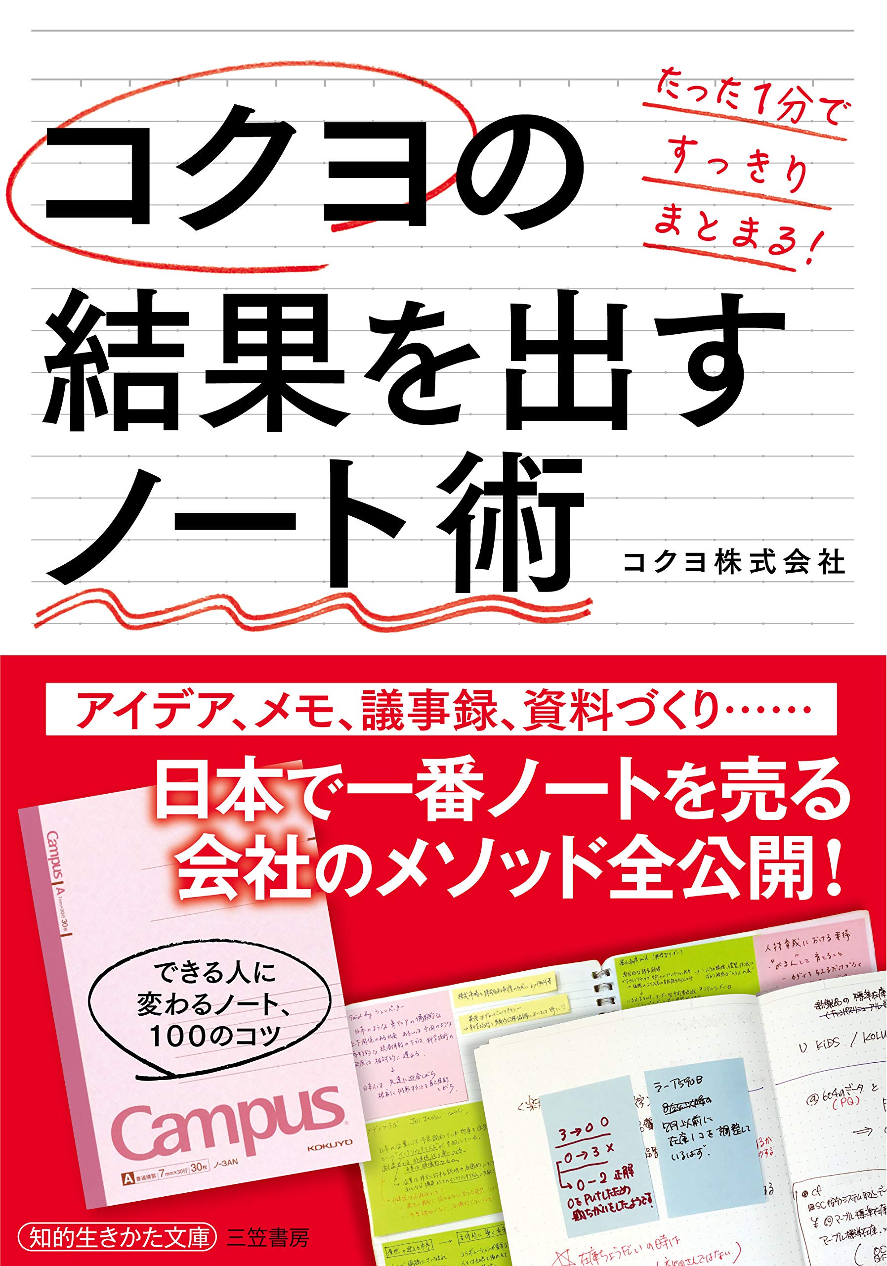 短時間でスッキリまとまる！コクヨ社員100人のシンプルノート活用術