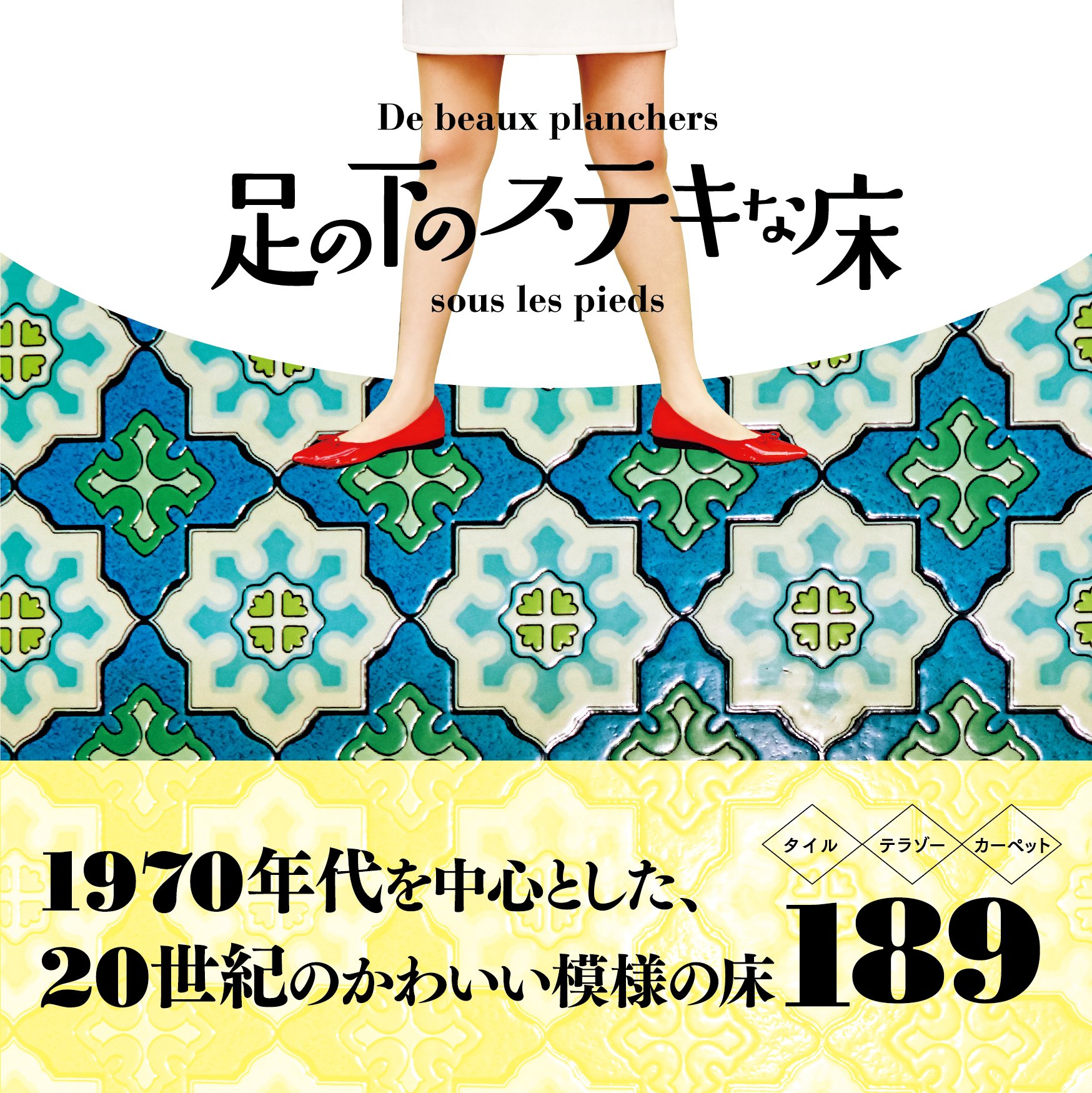 「マツコの知らない世界」に著者がゲスト出演『足の下のステキな床』