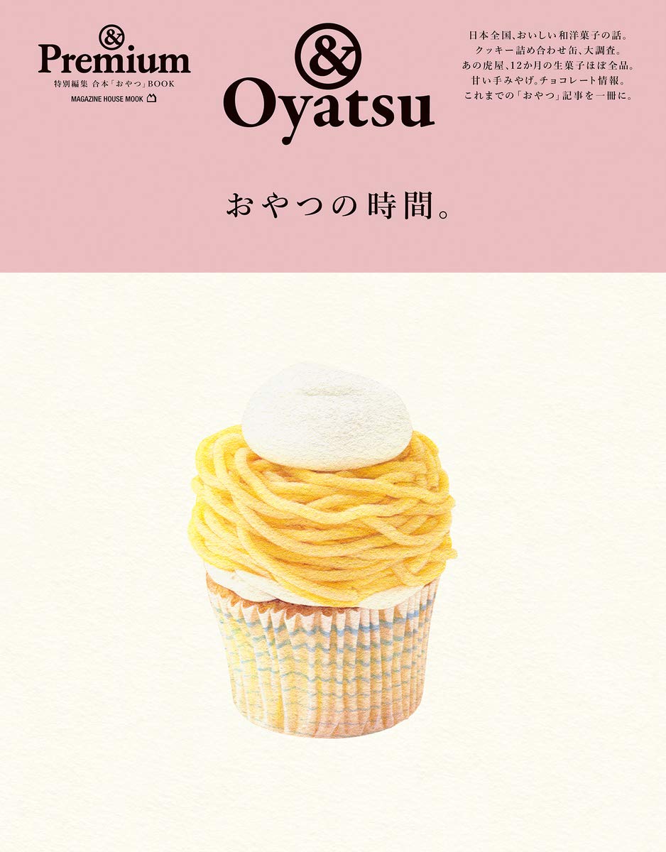 ティータイム読書に！日本全国の「おやつ・お菓子」を大特集した一冊