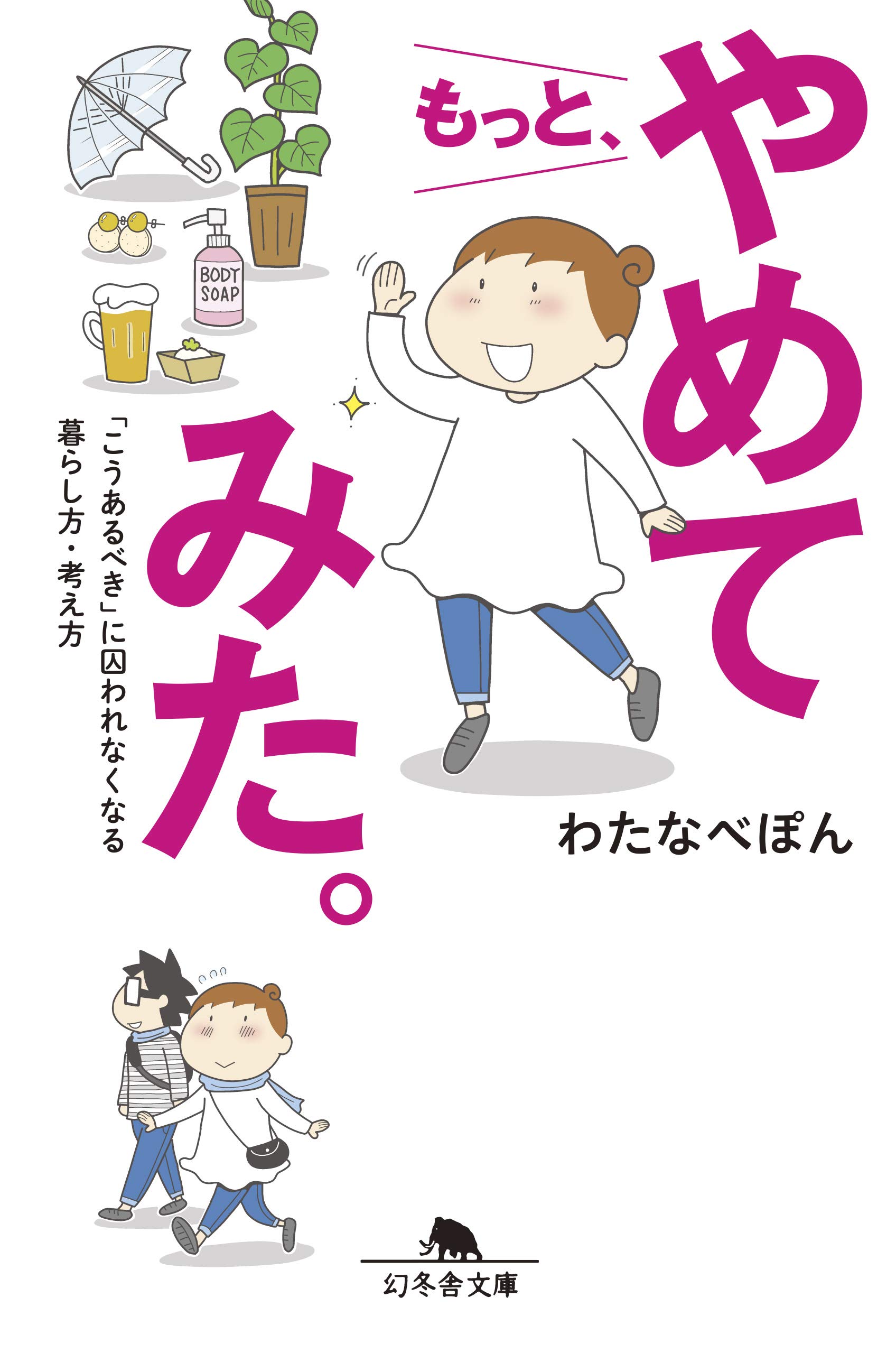 こうあるべきに囚われない暮らしのヒント集『もっと、やめてみた。』