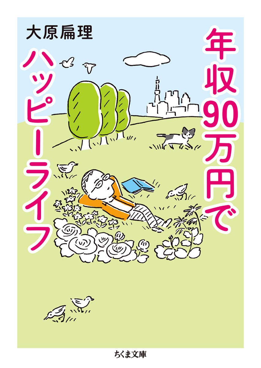 毎日がしんどい時にオススメの一冊『年収90万円でハッピーライフ』