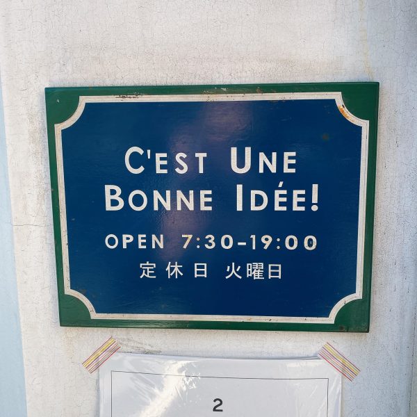 【向ヶ丘遊園】ミルクフランスが絶品!カフェ併設のパン屋さん「セテュヌボンニデー」