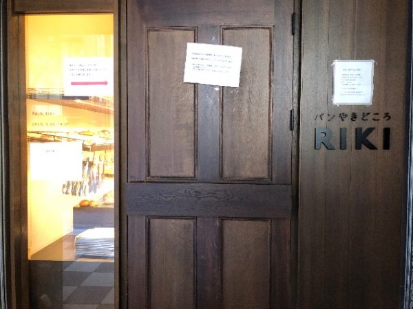 【関西のベーカリーVol.2】毎日売り切れるという噂!神戸のパン店「パンやきどころRIKI」