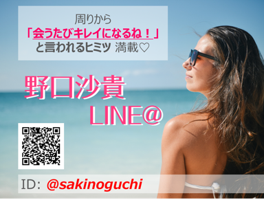 野口沙貴さんLINE＠