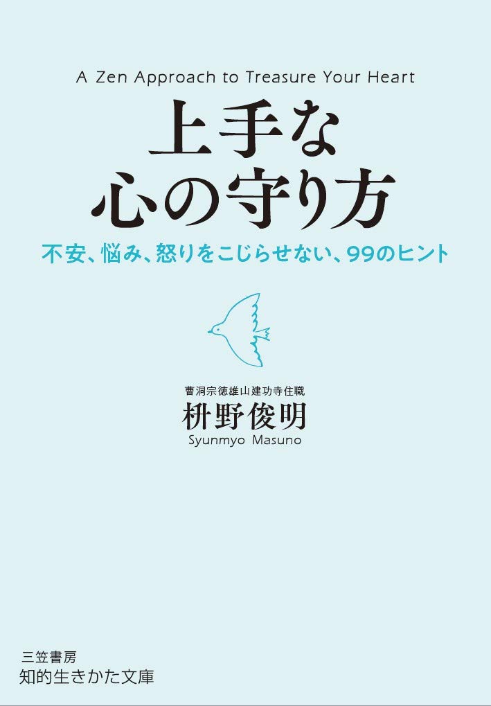 『上手な心の守り方』不安をやわらげ、心を穏やかに保つための一冊