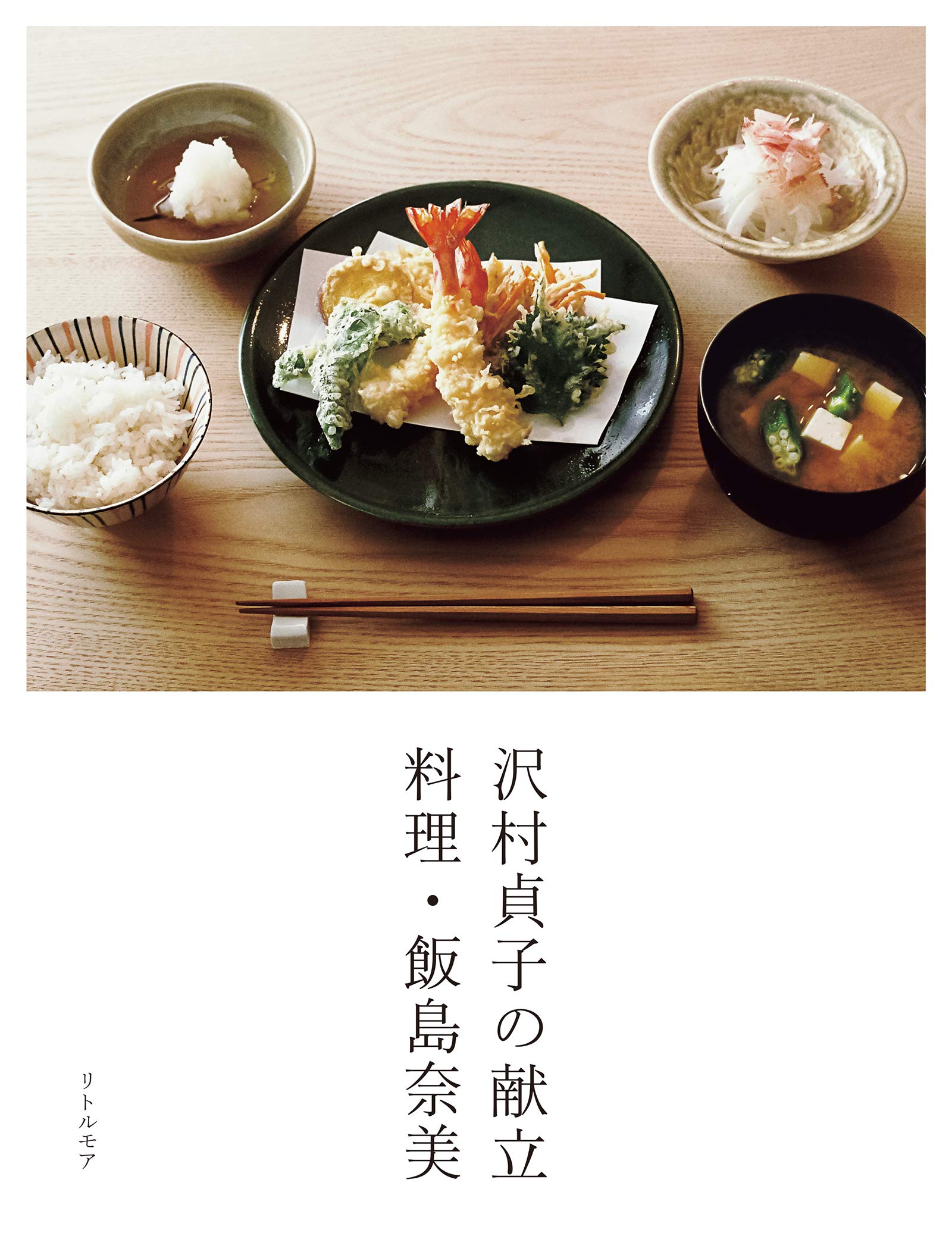 台所に立つのが楽しくなる一冊『沢村貞子の献立 料理・飯島奈美』