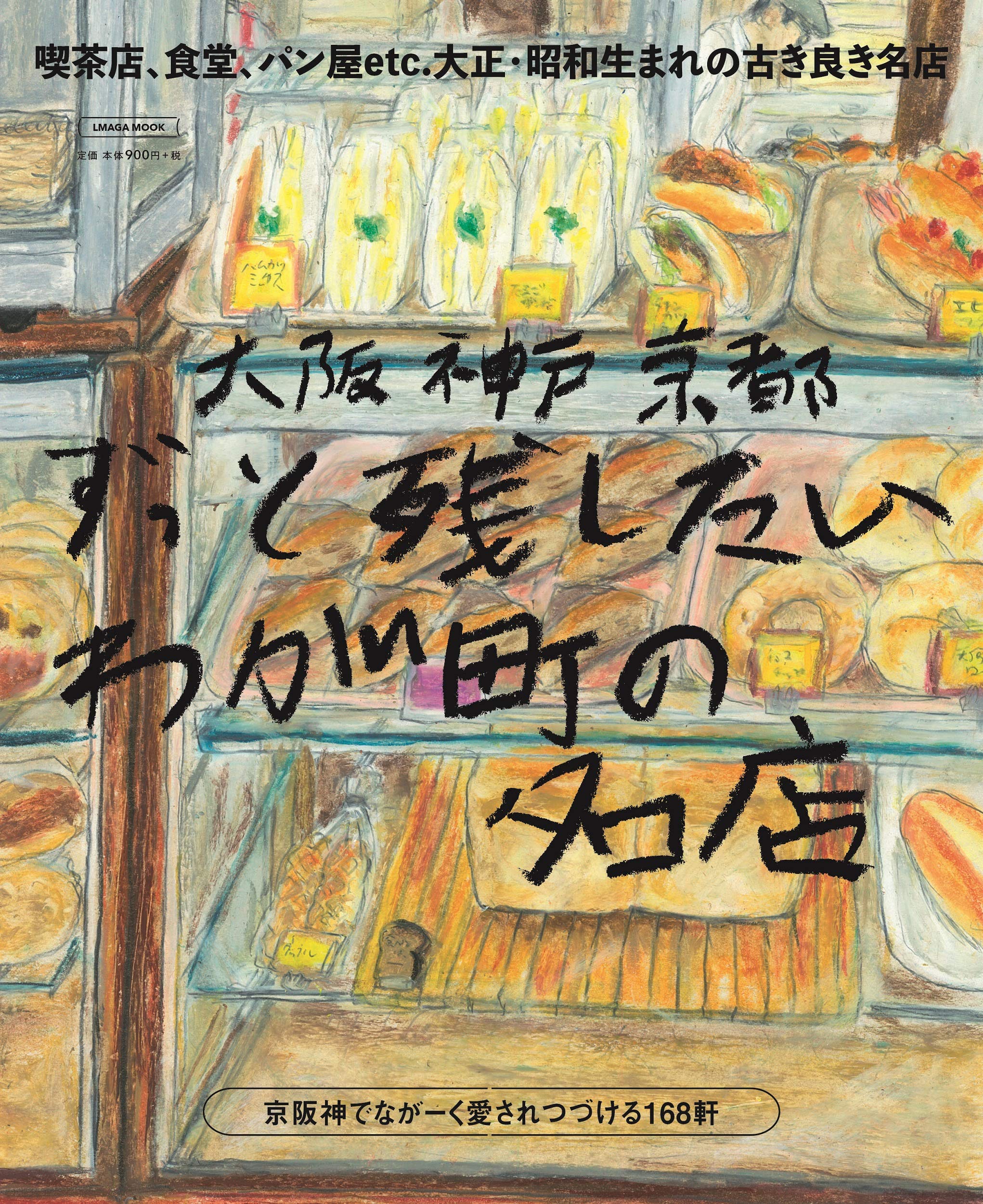 京阪神の名店を大特集！愛され続けるパン屋さんや喫茶店と出会う一冊