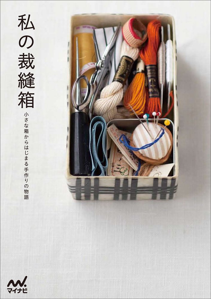 丁寧な暮らしのヒントに。おうちで針仕事したくなる本『私の裁縫箱』